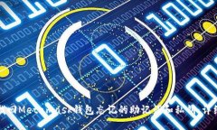 如何找回Metamask钱包忘记的