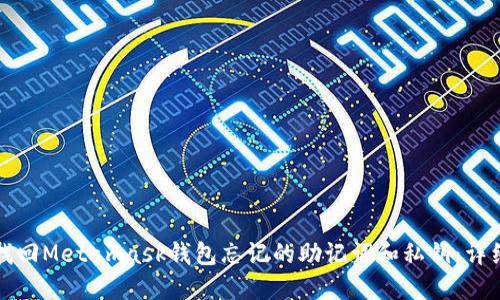 如何找回Metamask钱包忘记的助记词和私钥：详细指南