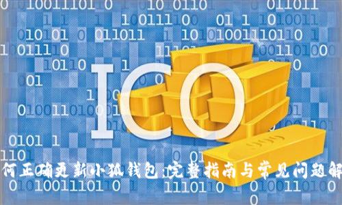 如何正确更新小狐钱包：完整指南与常见问题解答