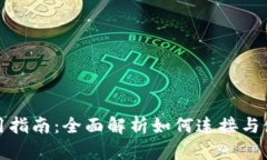 小狐钱包卡使用指南：全面解析如何连接与使用
