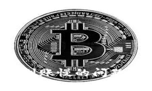 如何解决区块链钱包到账慢的问题：全面解析与解决方案