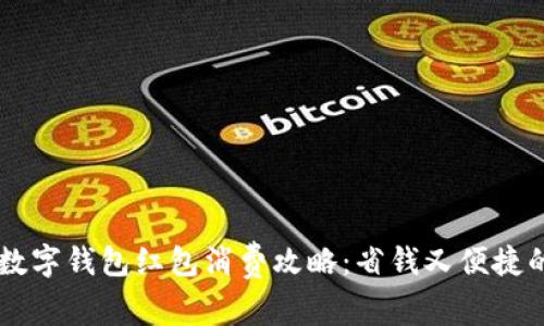 交通银行数字钱包红包消费攻略：省钱又便捷的支付方式