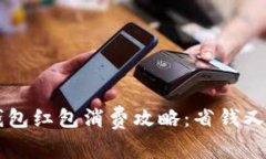 交通银行数字钱包红包消