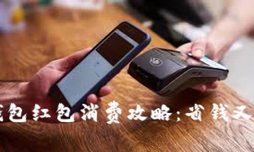 交通银行数字钱包红包消费攻略：省钱又便捷的支付方式