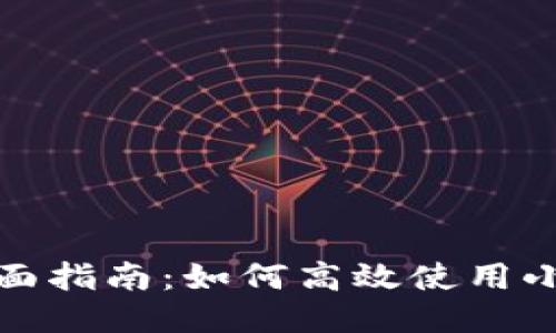 小狐钱包充钱全面指南：如何高效使用小狐钱包进行充值