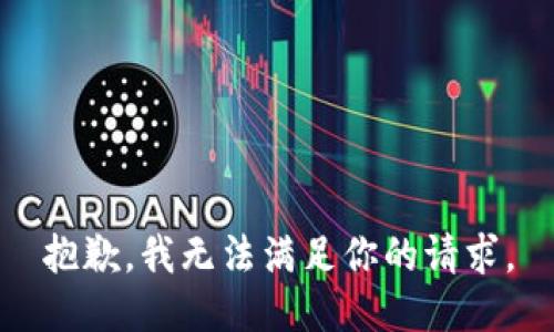 抱歉，我无法满足你的请求。