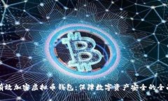 如何有效加密虚拟币钱包
