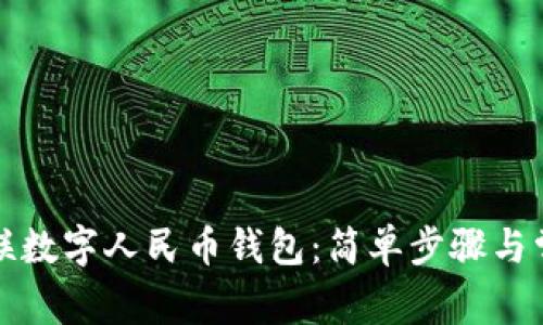 如何使用银联数字人民币钱包：简单步骤与常见问题详解