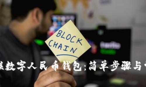 如何使用银联数字人民币钱包：简单步骤与常见问题详解