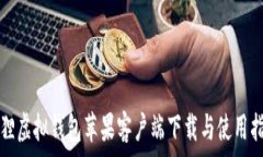    狐狸虚拟钱包苹果客户端下载与使用指南
