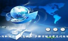  如何取消小狐钱包授权：步骤详解与常见问题解