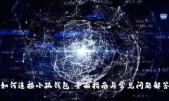 如何连接小狐钱包：全面指南与常见问题解答