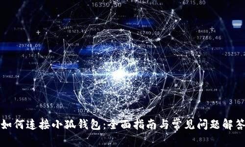 如何连接小狐钱包：全面指南与常见问题解答