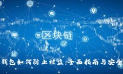小狐钱包如何防止被盗：全面指南与安全策略