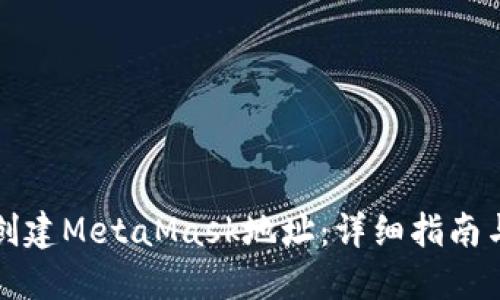 如何批量创建MetaMask地址：详细指南与最佳实践