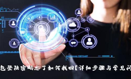 小狐钱包登陆密码忘了如何找回？详细步骤与常见问题解答