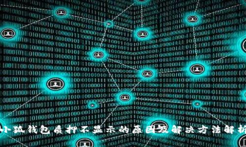 小狐钱包质押不显示的原因及解决方法解析