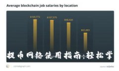 小狐钱包的提币网络使用