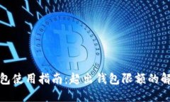 数字钱包使用指南：超出