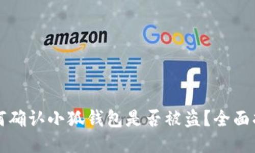 如何确认小狐钱包是否被盗？全面指南