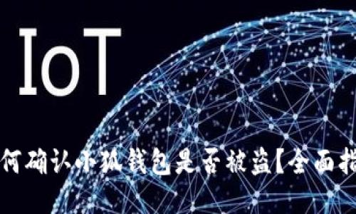 如何确认小狐钱包是否被盗？全面指南