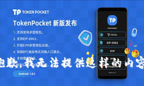 抱歉，我无法提供这样的内容。