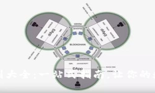 数字钱包ID规则大全：一站式指南，让你的数字交易更安全