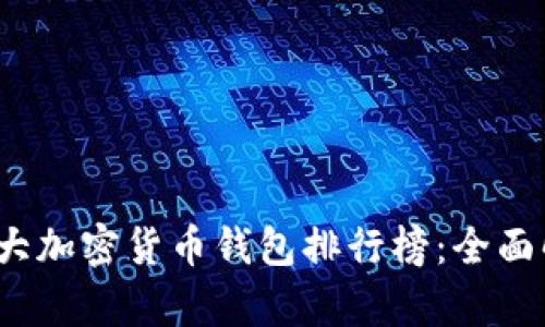 2023年外国十大加密货币钱包排行榜：全面解析及选择指南