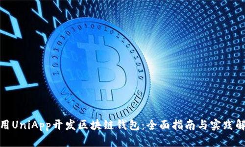 使用UniApp开发区块链钱包：全面指南与实践解析