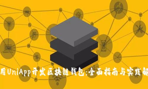 使用UniApp开发区块链钱包：全面指南与实践解析