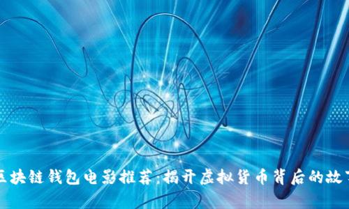 区块链钱包电影推荐：揭开虚拟货币背后的故事