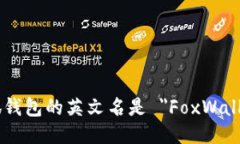 小狐钱包的英文名是 ＂FoxWallet＂。