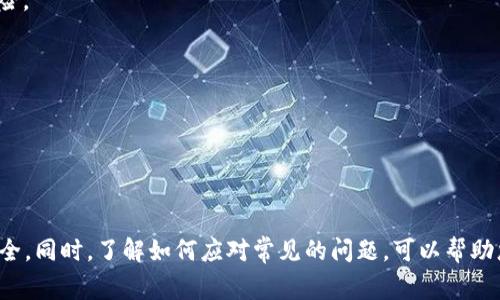   钱包怎么设置加密锁住了？详细步骤与常见问题解答 / 

 guanjianci 钱包, 加密, 安全, 保护 /guanjianci 

## 引言

在当今数字化时代，数字钱包的使用越来越普遍。随着个人隐私和资产的安全意识增强，许多人开始关注如何保护自己的数字钱包，特别是如何设置加密锁。这不仅可以防止未经授权的访问，还能确保您的资金安全。接下来，我们将详细探讨钱包加密锁的设置步骤、注意事项以及一些常见问题。

## 钱包加密锁的必要性

设置加密锁，首先可以保护用户的隐私和资产安全。数字钱包中存储了大量敏感信息，包括账户余额、交易记录及其他个人信息。一旦钱包被非法访问，用户的资金可能会面临失窃的风险。

其次，许多钱包应用程序提供了安全设置选项，例如面部识别、指纹识别或密码保护等。这些选项不仅方便用户使用，还能增加钱包的安全性。总之，设置加密锁是保护您数字资产的重要步骤。

## 如何设置钱包加密锁

### 第一步：选择合适的钱包

在设置加密锁之前，您首先需要选择一个合适的钱包。不同类型的钱包（例如软件钱包、硬件钱包和在线钱包）在安全性和便捷性上有所不同。确保您选择的钱包支持加密锁功能。

### 第二步：下载与安装钱包应用

如果您选择的是软件钱包，您需要从官方网站或可靠的应用商店下载并安装该钱包应用。确保您从可信赖的来源下载钱包，以避免安全隐患。

### 第三步：创建账号

安装钱包应用后，您需要创建一个新账号。通常，您需要提供一些基本信息，并完成邮箱验证。在这一过程，确保密码设置强大，并且无法被轻易猜测。

### 第四步：访问安全设置

登陆后，找到应用中的设置选项，通常在右上角或侧边栏。进入“安全”或“隐私”选项卡，您通常会看到“加密锁”或“密码设置”功能。

### 第五步：启用加密锁

选择加密锁功能后，您将被要求设置一个密码。确保这个密码是独特且复杂的，建议使用字母、数字及特殊字符的组合。您可能还会被要求确认密码输入。

### 第六步：设置生物识别锁（可选）

如果您的设备支持生物识别功能（如指纹识别或面部识别），建议启用此功能。这样，在使用钱包时，您可以通过更方便的方式解锁。

### 第七步：定期更新密码

除了初次设置之外，定期更换密码也是保护数字钱包安全的有效措施。建议每3个月更换一次密码，并在每次更换时选择一个新的密码组合。

## 常见问题解答

### 问题1：为什么我的钱包总是要求我输入密码？

在您设置了加密锁后，钱包应用为了保护您的信息和资金的安全，通常会要求您在每次打开应用时输入密码。这是钱包对安全的基本保护措施。

如果您觉得频繁输入密码不方便，可以检查应用设置是否允许在一定时间内保持登录状态，或者查看是否支持生物识别解锁。

### 问题2：我忘记了钱包密码怎么办？

如果您忘记了钱包的密码，大多数钱包应用会提供密码重置或恢复的选项。通常，您需要按照以下步骤进行恢复：

1. 找到“忘记密码”或“重置密码”的链接。
2. 提供与您的钱包账号关联的电子邮件。
3. 检查您的邮箱，找到来自钱包应用的重置邮件。
4. 按照邮件中的步骤设置新密码。

请注意，某些钱包应用在密码重置时可能需要您提供安全问题的答案或其他身份验证信息。

### 问题3：什么是备份钱包？我需要备份吗？

备份钱包是指将您的钱包私钥或助记词存储在安全的地方。这是非常重要的步骤，因为一旦您的设备丢失、损坏或被黑客攻击，您仍可以通过备份来恢复钱包中的资产。

建议您在创建钱包时，务必仔细记录助记词，并将其保存在安全的地点，最好是纸质形式而不是数字形式。

### 问题4：如何选择安全性高的钱包？

选择安全性高的钱包时，可以考虑以下几个因素：

1. **开发团队和声誉**：选择那些有良好声誉和强大背景的开发团队，查看用户评价和专业评测。
2. **开放源代码**：如果可能，选择开源钱包，这样不易被隐藏后门。
3. **加密技术**：确保钱包应用使用强加密技术（如256位AES加密）保护用户数据。
4. **多重签名支持**：一些钱包支持多重签名，这意味着需要多个不同的私钥来对交易进行签名，从而增加安全性。
5. **定期更新**：确保选择持续更新和维护的钱包，这表明开发团队重视安全和用户体验。

### 问题5：钱包加密锁安全吗？

钱包加密锁的安全性取决于多种因素，包括密码强度、钱包类型和用户的使用习惯。使用复杂的密码和启用双重验证（如生物识别或短信验证）可以显著提高安全性。

然而，没有任何系统能够提供100%安全，用户也要保持警惕，规避钓鱼网站、恶意软件等威胁。

### 问题6：如何安全地管理我的加密资产？

管理加密资产的安全性可以遵循以下几个原则：

1. **多样化存储**：不要将所有加密资产存储在一个钱包中，考虑使用不同类型的钱包（如在线钱包和硬件钱包）来分散风险。
2. **定期监控**：定期检查您的钱包交易记录和余额，及时发现异常交易。
3. **更新安全软件**：确保您的设备和钱包应用都更新至最新版本，并及时安装安全补丁。
4. **警惕社交工程攻击**：不要随意分享个人信息和钱包细节，以免受到社交工程攻击。
5. **教育自己**：保持对加密技术和网络安全的学习，了解最新的安全威胁和防范措施。

## 总结

钱包加密锁是保护您的数字资产和个人隐私的重要工具。通过上述步骤和建议，您可以加强钱包的安全性，保障您的资金安全。同时，了解如何应对常见的问题，可以帮助您在使用数字钱包时更加得心应手。希望这篇详细的介绍对您有所帮助！