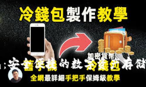 摩森特数字钱包：安全便捷的数字资产存储与管理解决方案