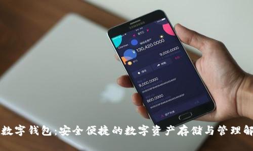 摩森特数字钱包：安全便捷的数字资产存储与管理解决方案