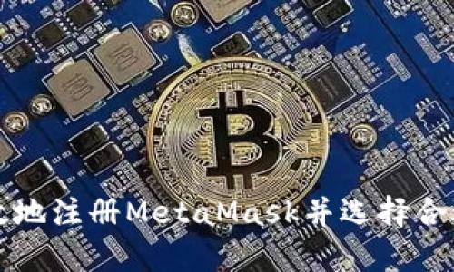 如何安全有效地注册MetaMask并选择合适的邮箱设置