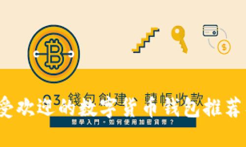 2020年最受欢迎的数字货币钱包推荐及使用指南