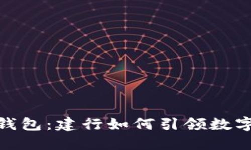 数字货币钱包：建行如何引领数字货币时代