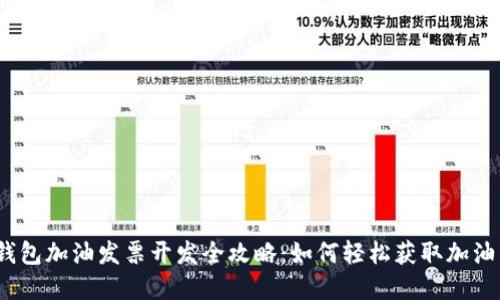 数字钱包加油发票开发全攻略：如何轻松获取加油发票？