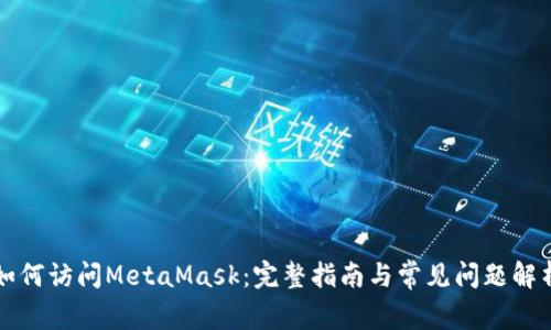 如何访问MetaMask：完整指南与常见问题解析