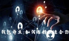 数字钱包与钱包开立：如