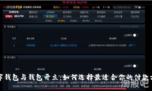 数字钱包与钱包开立：如何选择最适合你的付款方式