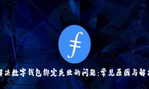 如何解决数字钱包绑定失败的问题：常见原因与解决方案