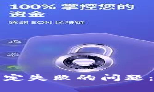如何解决数字钱包绑定失败的问题：常见原因与解决方案