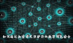 如何通过加密方式保护你