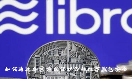 如何通过加密方式保护你的数字钱包安全