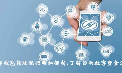 数字钱包转账银行明细解析：了解你的数字资金流动