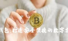 平安数字钱包：打造安全