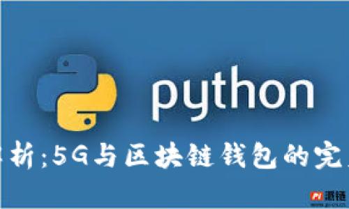 全面解析：5G与区块链钱包的完美结合