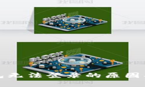 数字人民币钱包无法登录的原因及解决方法解析